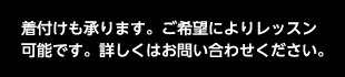 着付けも承ります。ご希望によりレッスン可能です。詳しくはお問合せください。