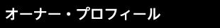 オーナー・プロフィール