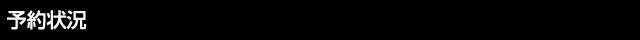 予約状況